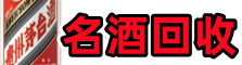 福州市马尾区德才名酒回收店
